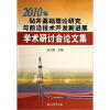 

2010年钻井基础理论研究与前沿技术开发新进展学术研讨会论文集