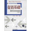 

新坐标管理系列精品教材·促销基础：顾客导向的实效促销（第4版）