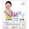 

为孩子必做的事系列：为3岁孩子必做的58件事