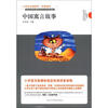 

小学生必读系列中国寓言故事拼音读本