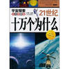 

21世纪十万个为什么：宇宙探索（彩色图解版）（2012年白金修订版）