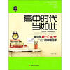 

高中时代当如此：奋斗在北京四中的幸福日子