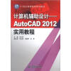 

21世纪高等院校规划教材·计算机辅助设计：AutoCAD2012实用教程