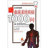 

血液系统疾病1000问