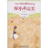 

中国孩子最喜爱的情感读本：你不必完美（第2版）