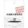 

在北师大课堂讲诗