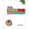 

新编实用刮痧疗法