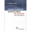 

《线路保护及辅助装置标准化设计规范》学习读本（Q/GDW 161-2007）