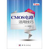

CMOS电路活用技巧