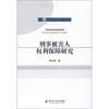 

刑事法学专题研究书系：刑事被害人权利保障研究