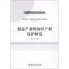 

创意产业的知识产权保护研究