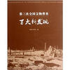 

第三次全国文物普查百大新发现