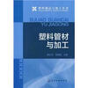 

塑料制品与加工丛书：塑料管材与加工