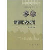 

新疆历史货币：东西方货币文化交融的历史考察（甲种本之二十二）