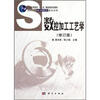 

高职高专数控模具教材系列：数控加工工艺学（修订版）