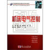

电气运行与控制专业系列·职业教育项目式教学系列规划教材：机床电气控制