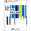 

中等职业教育“十二五”规划教材·中职中专计算机类教材系列：计算机常用工具软件