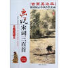 

画说经典系列：画说宋词三百首（彩色图文珍藏版）