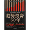 

趋势投资50年