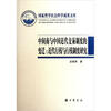 

中间商与中国近代交易制度的变迁：近代行栈与行栈制度研究