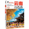 

云南自助游2012-2013版
