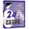 

24小时玩转诺基亚手机