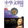 

中华文明简史一本通