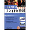 

UG NX 8曲面设计从入门到精通（中文版）（附DVD-ROM光盘1张）