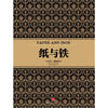 

尼尔·弗格森经典系列：纸与铁