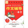 

别怕作文：小学生作文辅导一本全（彩图·珍藏版）