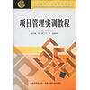 

现代经济与管理类规划教材项目管理实训教程