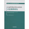

公益类事业单位改革的立法保障研究
