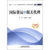 

面向“十二五”高等院校应用型人才培养规划教材：国际货运与报关代理