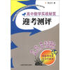 

高中数学实战秘笈迎考测评附参考答案