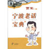 

宁波老话宝典
