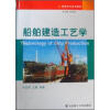

船舶建造工艺学