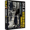 

DSLR数码单反摄影从入门到精通（实战精华版）