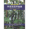 

惠民小书屋丛书·我爱动手系列·种菜就是种健康：都市阳台菜园全攻略