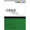

中国农业科学院农业经济与发展研究所研究论丛：台湾农业经营模式研究