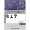

全国中等职业技术学校机械类工程技术类通用教材：电工学习题册（少学时）