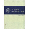 

教育教学探索·改革·创新：北京第二外国语学院本科教学改革与创新论文集（3）