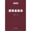 

国际金融法