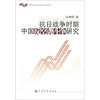 

南京政治学院学术文库抗日战争时期中国反空袭斗争研究