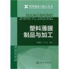 

塑料制品与加工丛书：塑料薄膜制品与加工