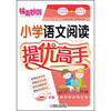 

锦囊妙解·小学语文阅读提优高手：1年级（第2版）