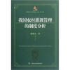

我国农村灌溉管理的制度分析