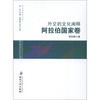 

外交学学术文丛：外交的文化阐释·阿拉伯国家卷
