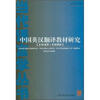 

中国英汉翻译教材研究（1949-1998）