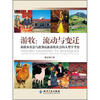 

游牧：流动与变迁·新疆木垒县乌孜别克族游牧社会的人类学考察