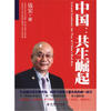 

中国：共生崛起